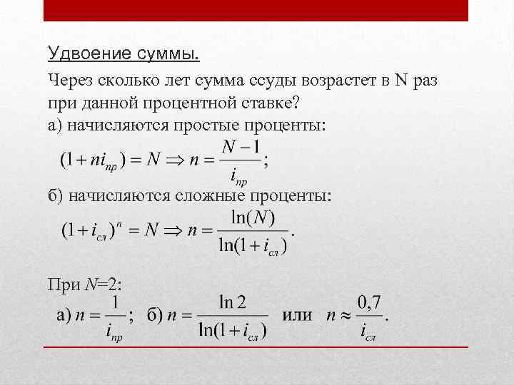 Удвоение суммы. Через сколько лет сумма ссуды возрастет в N раз при данной процентной