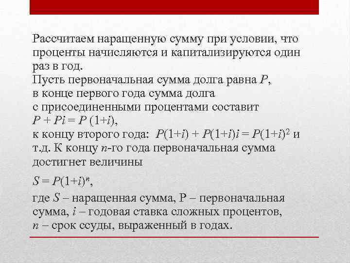 Рассчитаем наращенную сумму при условии, что проценты начисляются и капитализируются один раз в год.