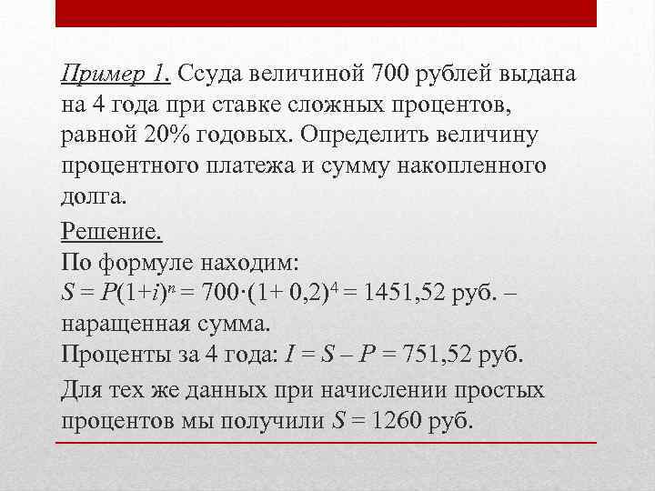 Пример 1. Ссуда величиной 700 рублей выдана на 4 года при ставке сложных процентов,