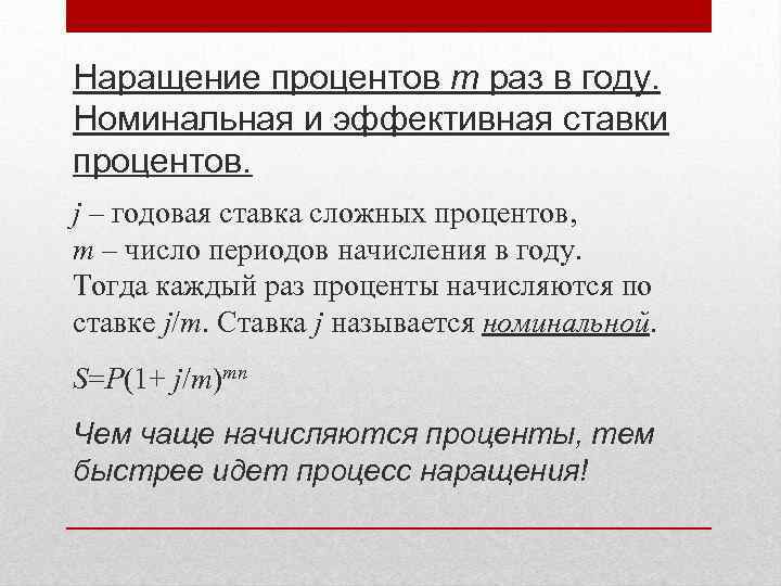 Наращение процентов m раз в году. Номинальная и эффективная ставки процентов. j – годовая