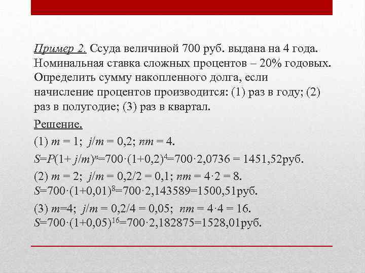 Пример 2. Ссуда величиной 700 руб. выдана на 4 года. Номинальная ставка сложных процентов