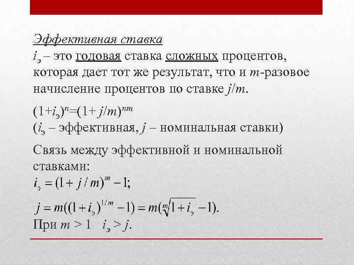 Эффективная ставка iэ – это годовая ставка сложных процентов, которая дает тот же результат,