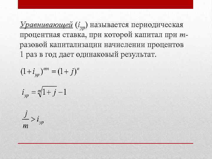 Уравнивающей (iур) называется периодическая процентная ставка, при которой капитал при mразовой капитализации начислении процентов