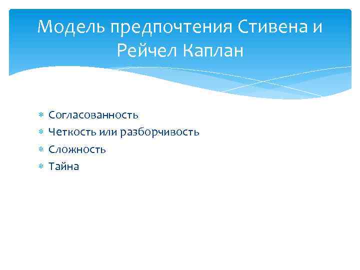 Модель предпочтения Стивена и Рейчел Каплан Согласованность Четкость или разборчивость Сложность Тайна 