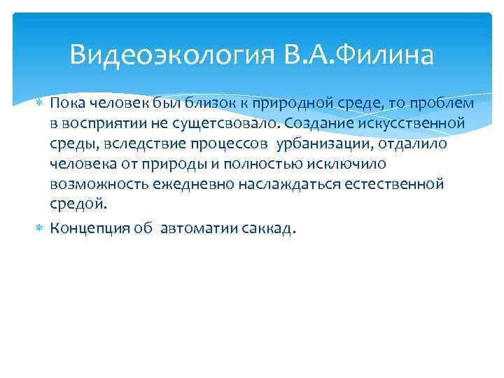 Видеоэкология В. А. Филина Пока человек был близок к природной среде, то проблем в