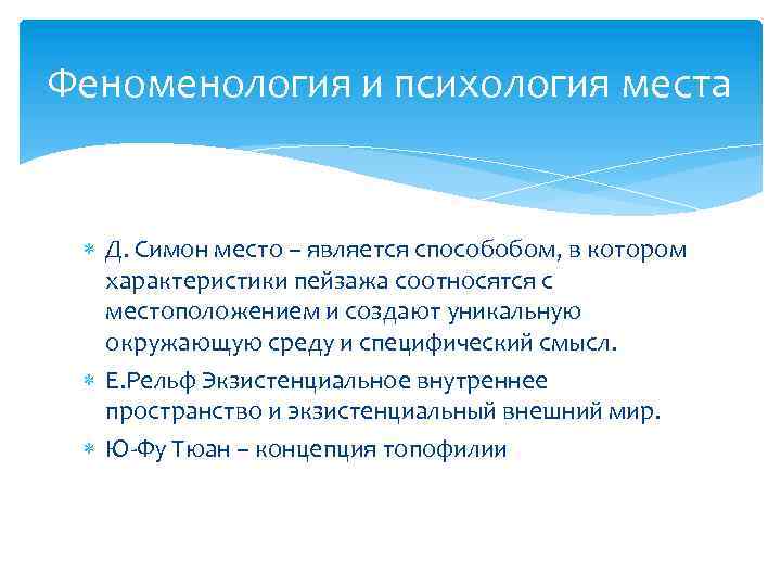 Феноменология и психология места Д. Симон место – является способобом, в котором характеристики пейзажа