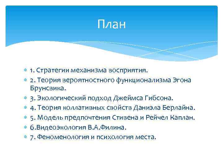 План 1. Стратегии механизма восприятия. 2. Теория вероятностного функционализма Эгона Брунсвика. 3. Экологический подход