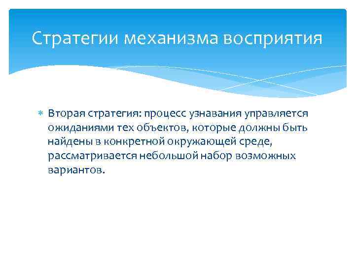 Стратегии механизма восприятия Вторая стратегия: процесс узнавания управляется ожиданиями тех объектов, которые должны быть