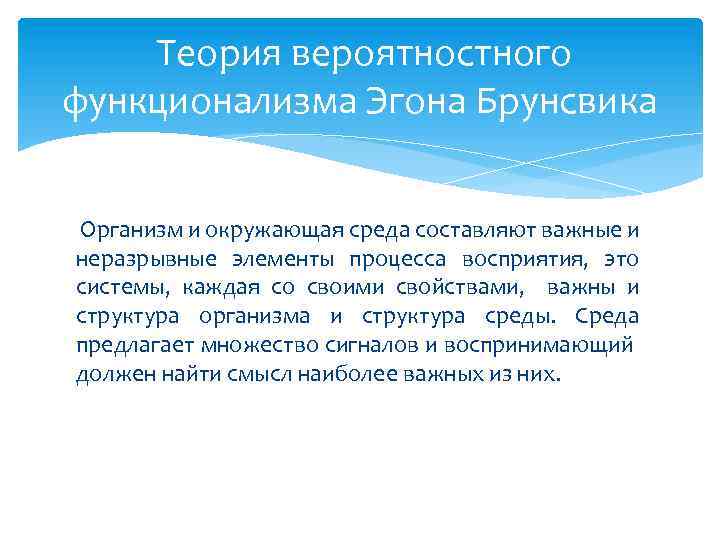 Теория вероятностного функционализма Эгона Брунсвика Организм и окружающая среда составляют важные и неразрывные элементы