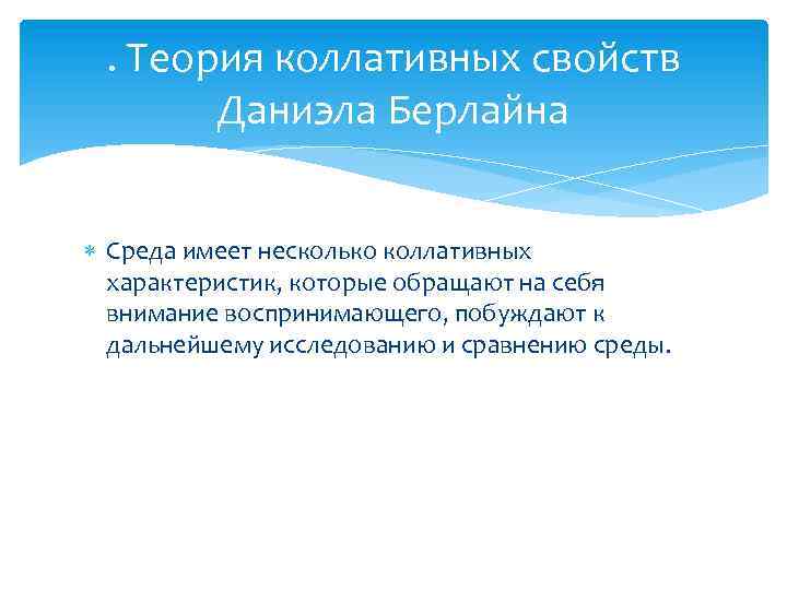 . Теория коллативных свойств Даниэла Берлайна Среда имеет несколько коллативных характеристик, которые обращают на