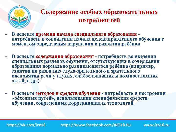 Содержание особых образовательных потребностей - В аспекте времени начала специального образования - потребность в