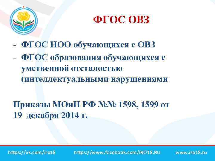 ФГОС ОВЗ - ФГОС НОО обучающихся с ОВЗ - ФГОС образования обучающихся с умственной