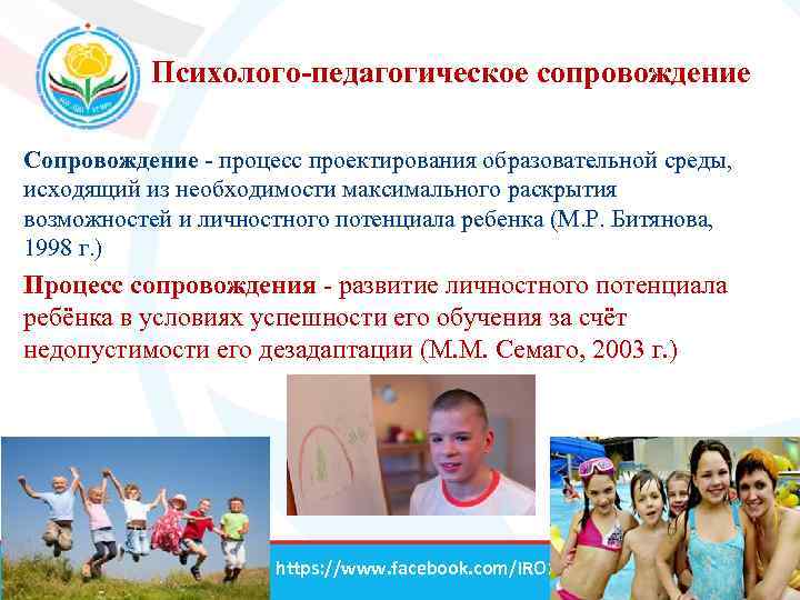 Психолого-педагогическое сопровождение Сопровождение - процесс проектирования образовательной среды, исходящий из необходимости максимального раскрытия возможностей