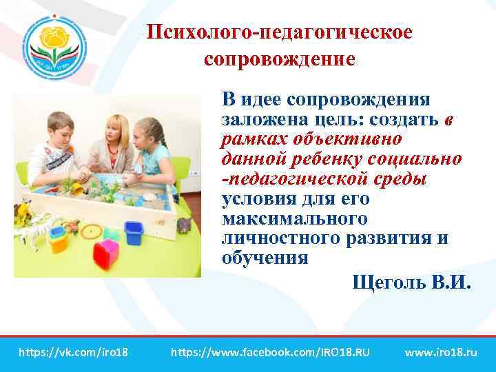 Психолого-педагогическое сопровождение В идее сопровождения заложена цель: создать в рамках объективно данной ребенку социально
