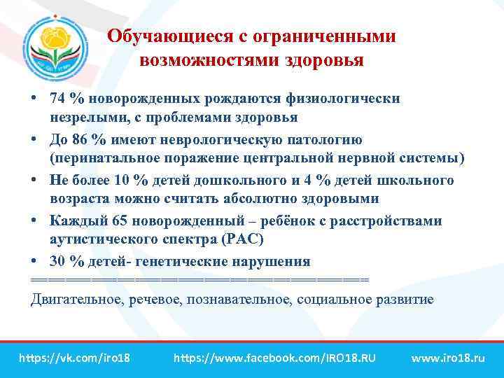Обучающиеся с ограниченными возможностями здоровья • 74 % новорожденных рождаются физиологически незрелыми, с проблемами