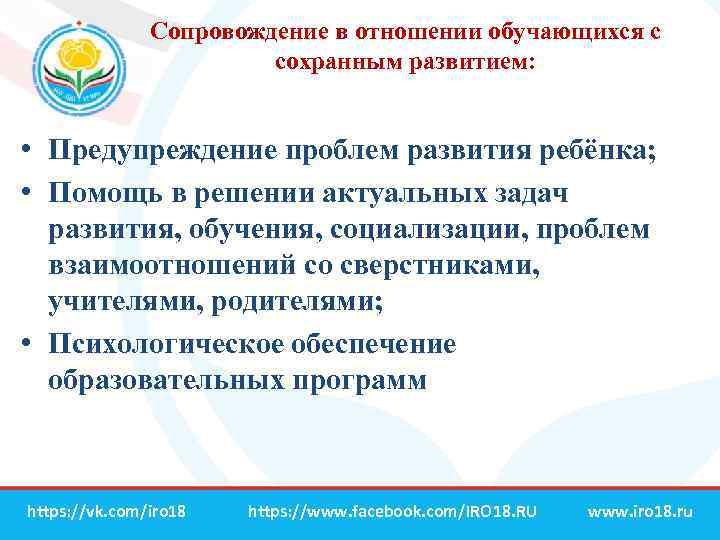 Сопровождение в отношении обучающихся с сохранным развитием: • Предупреждение проблем развития ребёнка; • Помощь