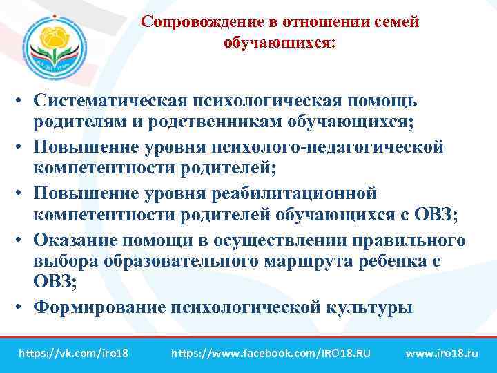 Сопровождение в отношении семей обучающихся: • Систематическая психологическая помощь родителям и родственникам обучающихся; •