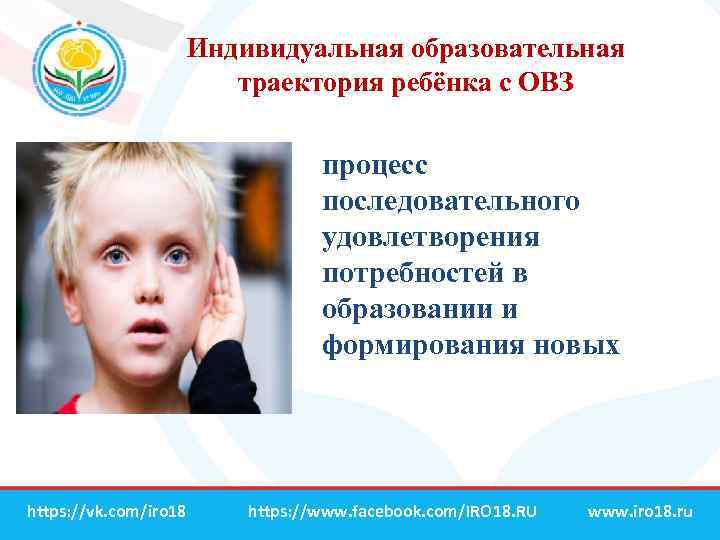 Индивидуальная образовательная траектория ребёнка с ОВЗ процесс последовательного удовлетворения потребностей в образовании и формирования