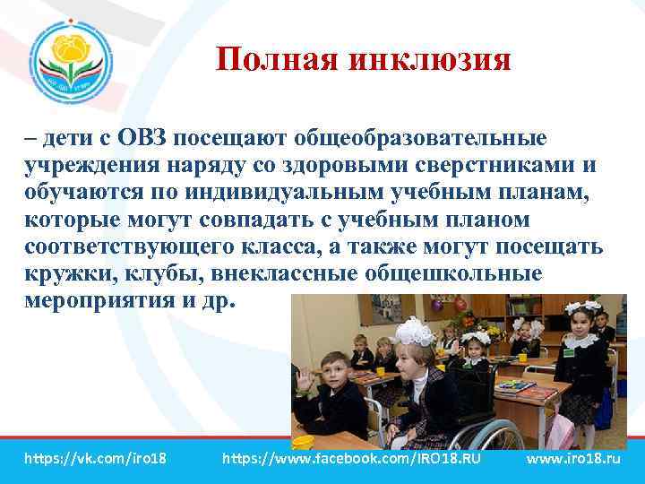 Полная инклюзия – дети с ОВЗ посещают общеобразовательные учреждения наряду со здоровыми сверстниками и