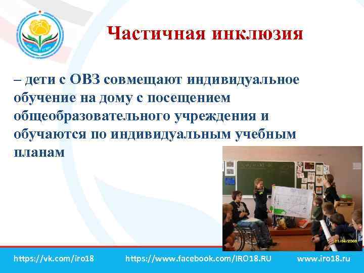 Частичная инклюзия – дети с ОВЗ совмещают индивидуальное обучение на дому с посещением общеобразовательного