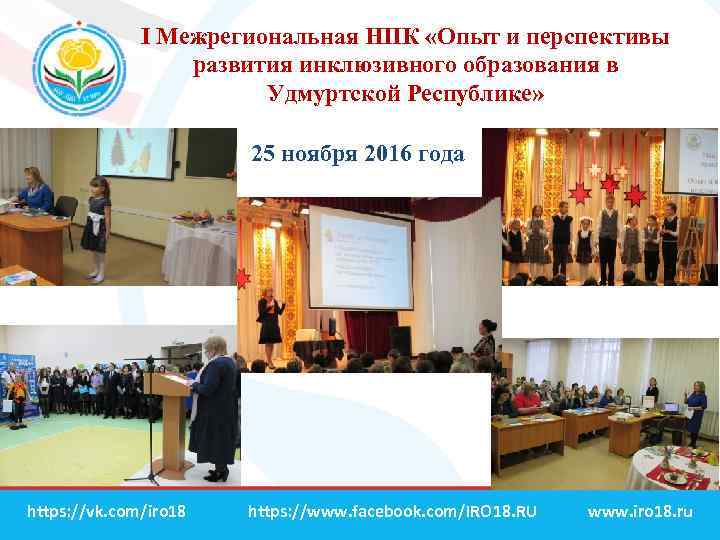 I Межрегиональная НПК «Опыт и перспективы развития инклюзивного образования в Удмуртской Республике» 25 ноября