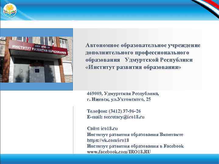 Ваше фото Автономное образовательное учреждение дополнительного профессионального образования Удмуртской Республики «Институт развития образования» 469009,