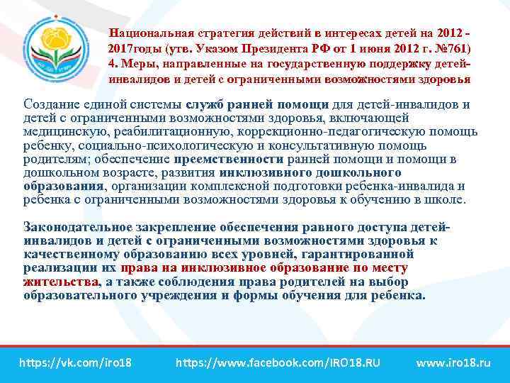 Национальная стратегия действий в интересах детей на 2012 - 2017 годы (утв. Указом Президента