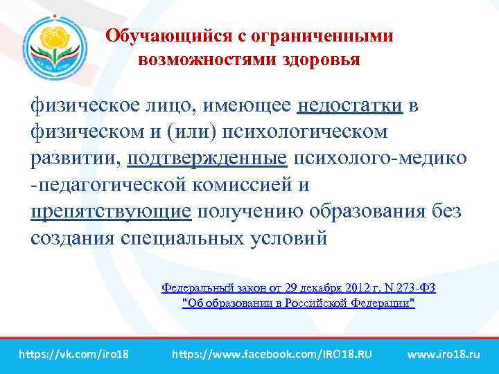 Обучающийся с ограниченными возможностями здоровья физическое лицо, имеющее недостатки в физическом и (или) психологическом