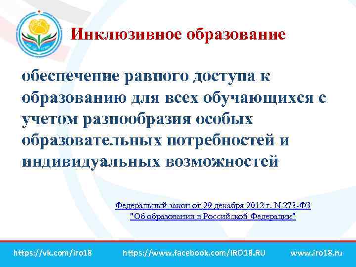 Инклюзивное образование обеспечение равного доступа к образованию для всех обучающихся с учетом разнообразия особых