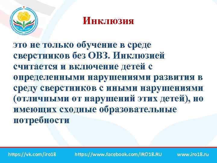 Инклюзия это не только обучение в среде сверстников без ОВЗ. Инклюзией считается и включение