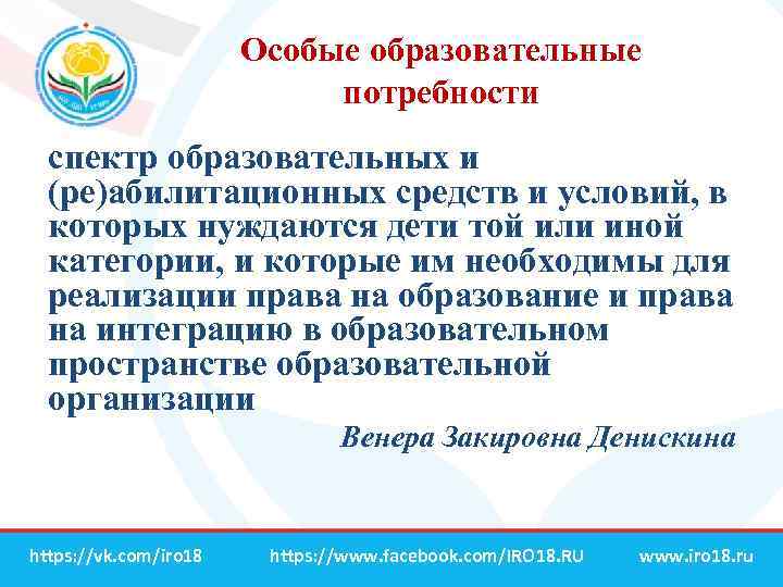 Особые образовательные потребности спектр образовательных и (ре)абилитационных средств и условий, в которых нуждаются дети