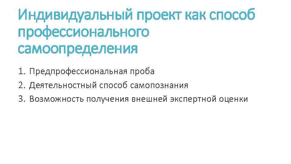 Индивидуальный проект как способ профессионального самоопределения 1. Предпрофессиональная проба 2. Деятельностный способ самопознания 3.