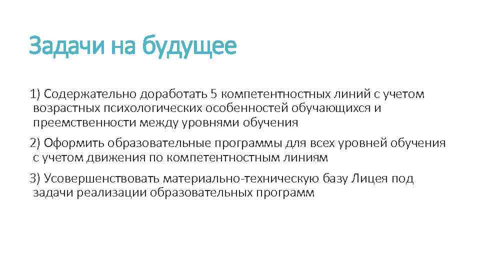 Задачи на будущее 1) Содержательно доработать 5 компетентностных линий с учетом возрастных психологических особенностей