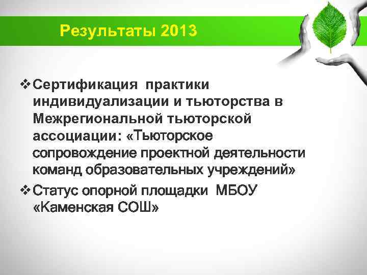 Результаты 2013 v Сертификация практики индивидуализации и тьюторства в Межрегиональной тьюторской ассоциации: «Тьюторское сопровождение