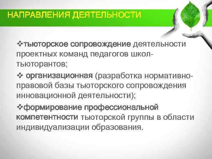 НАПРАВЛЕНИЯ ДЕЯТЕЛЬНОСТИ vтьюторское сопровождение деятельности проектных команд педагогов школтьюторантов; v организационная (разработка нормативноправовой базы