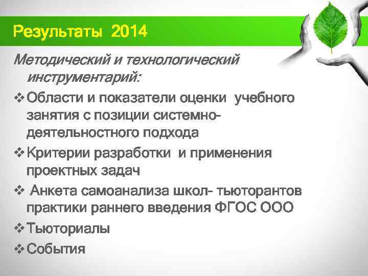 Результаты 2014 Методический и технологический инструментарий: v Области и показатели оценки учебного занятия с