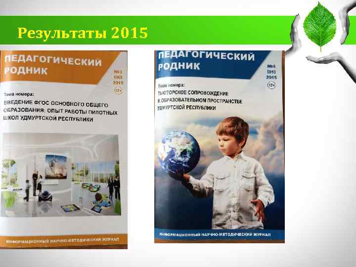 Результаты 2015 