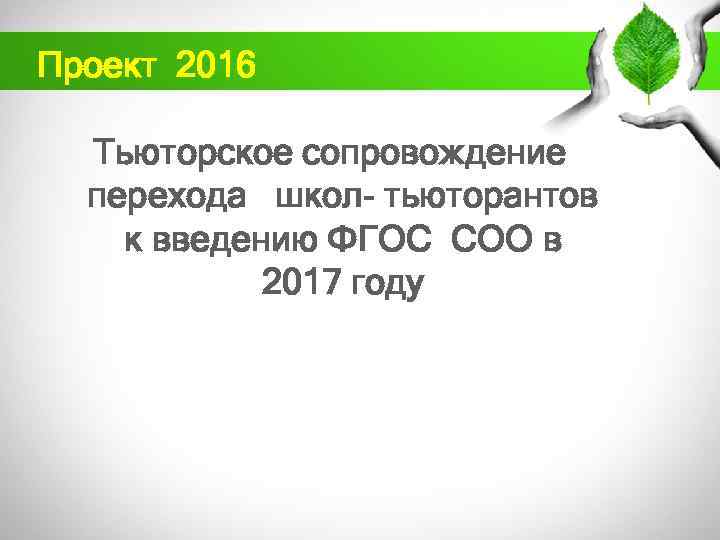 Проект 2016 Тьюторское сопровождение перехода школ- тьюторантов к введению ФГОС СОО в 2017 году