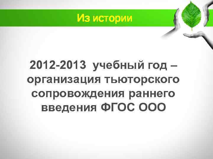 Из истории 2012 -2013 учебный год – организация тьюторского сопровождения раннего введения ФГОС ООО