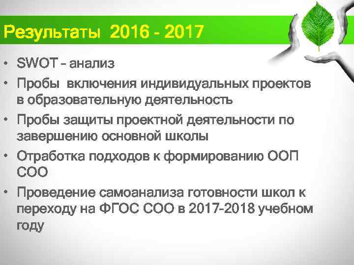 Результаты 2016 - 2017 • SWOT – анализ • Пробы включения индивидуальных проектов в