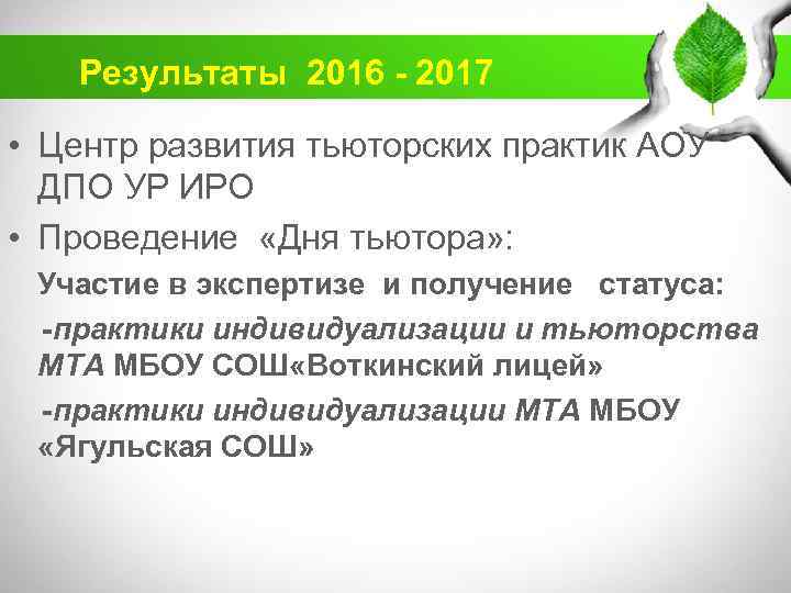 Результаты 2016 - 2017 • Центр развития тьюторских практик АОУ ДПО УР ИРО •