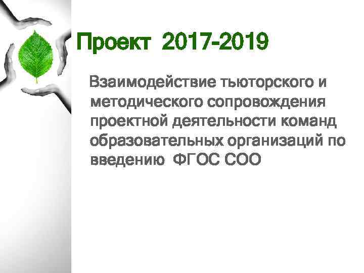 Проект 2017 -2019 Взаимодействие тьюторского и методического сопровождения проектной деятельности команд образовательных организаций по