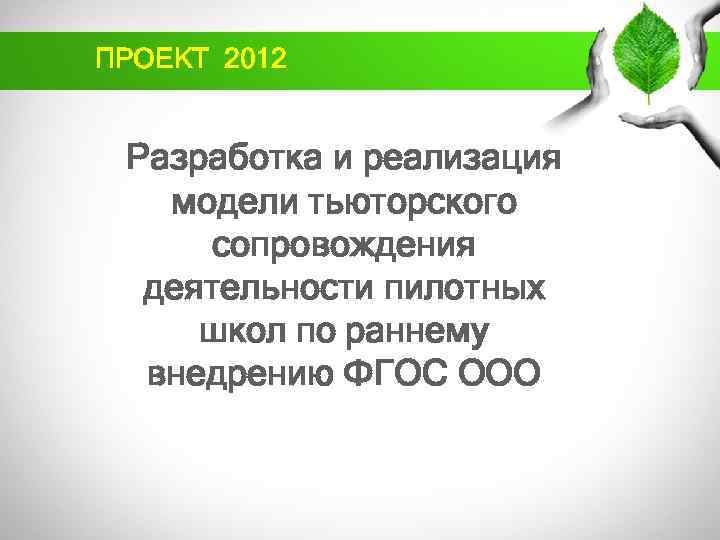 ПРОЕКТ 2012 Разработка и реализация модели тьюторского сопровождения деятельности пилотных школ по раннему внедрению