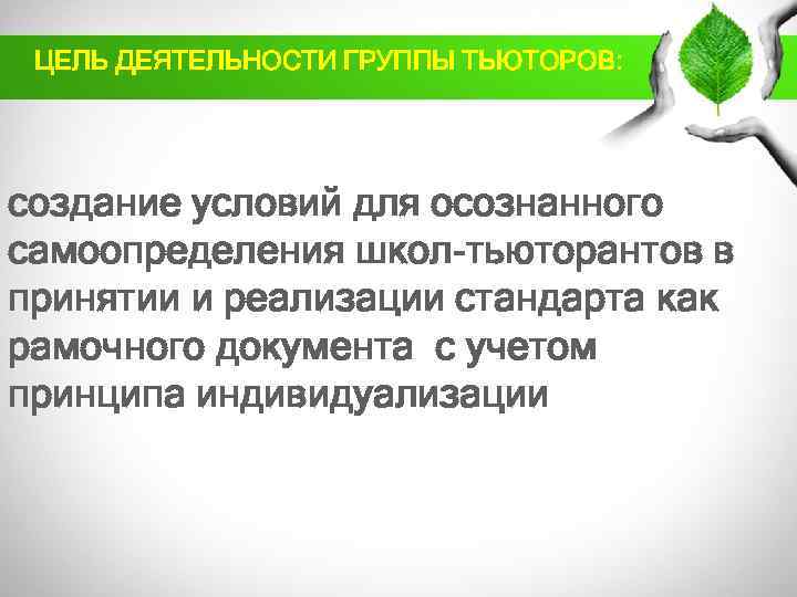 ЦЕЛЬ ДЕЯТЕЛЬНОСТИ ГРУППЫ ТЬЮТОРОВ: создание условий для осознанного самоопределения школ-тьюторантов в принятии и реализации