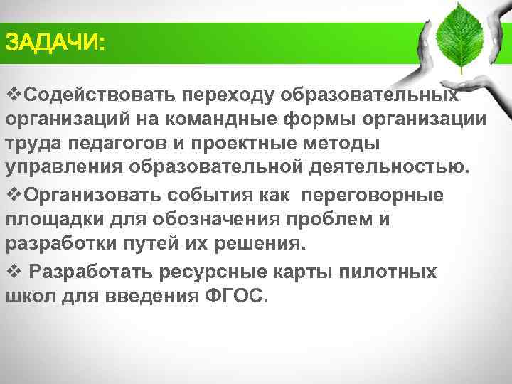 ЗАДАЧИ: v. Содействовать переходу образовательных организаций на командные формы организации труда педагогов и проектные