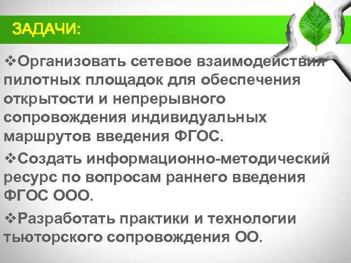 ЗАДАЧИ: v. Организовать сетевое взаимодействия пилотных площадок для обеспечения открытости и непрерывного сопровождения индивидуальных