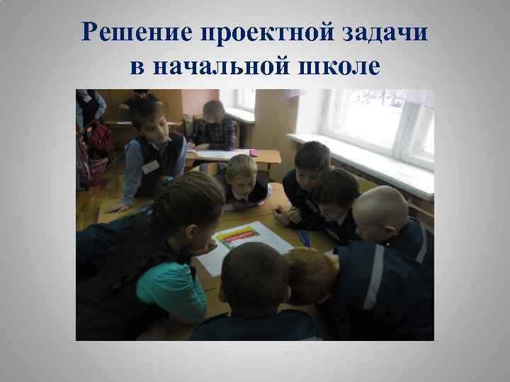 Решение проектной задачи в начальной школе 