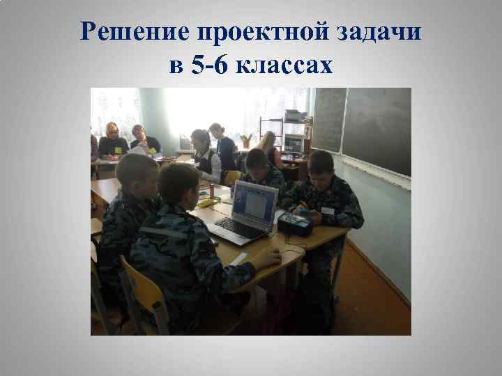 Решение проектной задачи в 5 -6 классах 