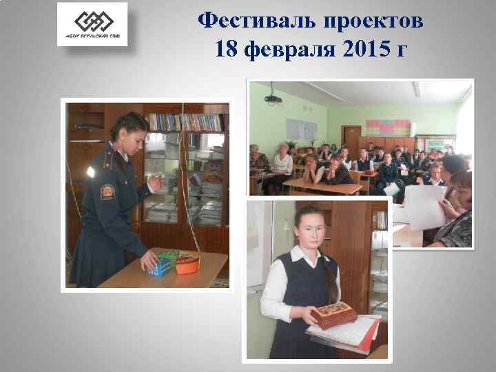 Фестиваль проектов 18 февраля 2015 г 