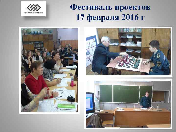 Фестиваль проектов 17 февраля 2016 г 